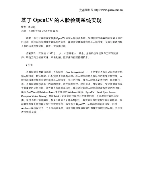 基于OpenCV的人脸检测系统实现