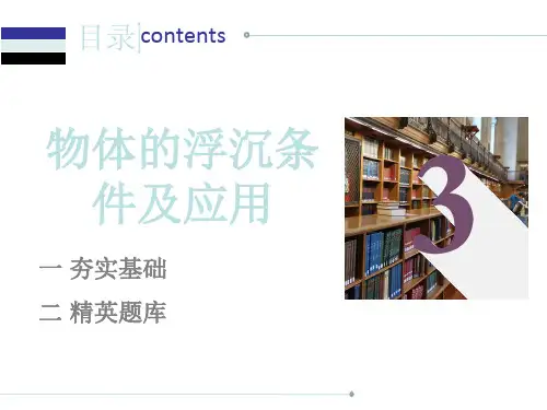 人教版八年级物理下册10.3物体的浮沉条件及应用课后作业