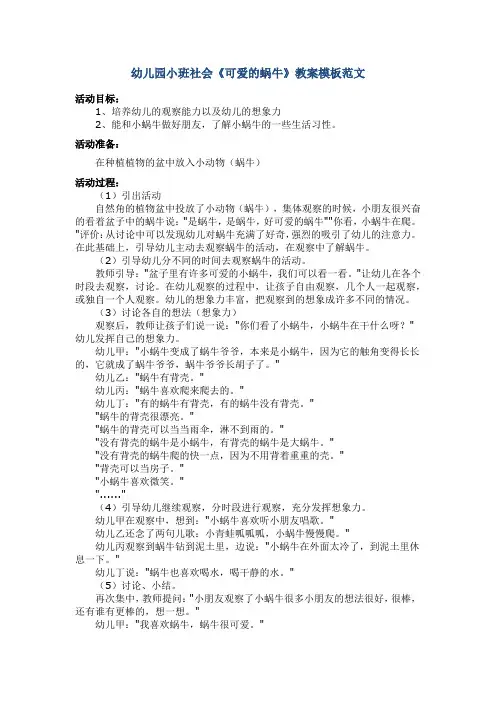 幼儿园小班社会《可爱的蜗牛》教案模板范文