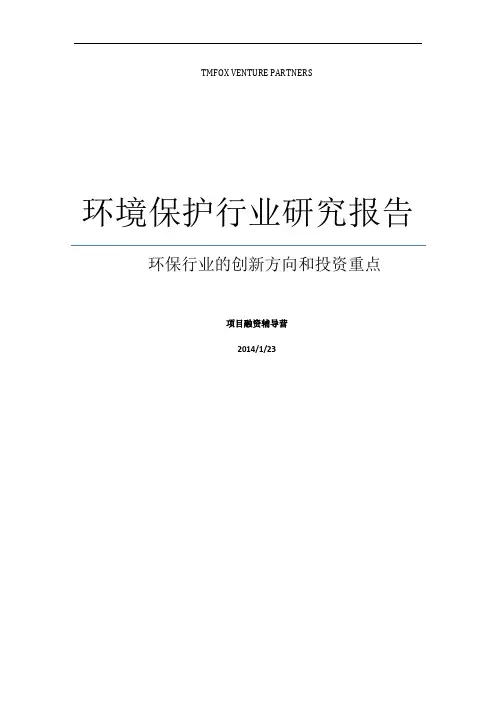 环保行业研究报告