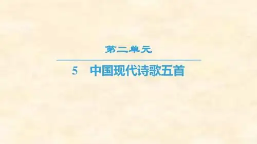 2018-2019学年高一语文粤教版必修二课件：第2单元 5 中国现代诗歌五首