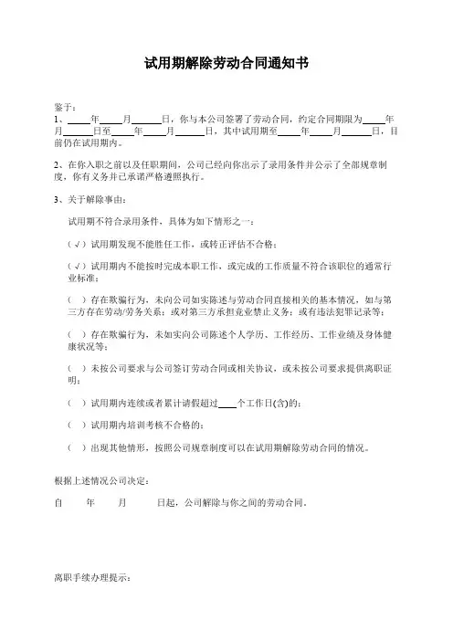试用期解除劳动合同通知书