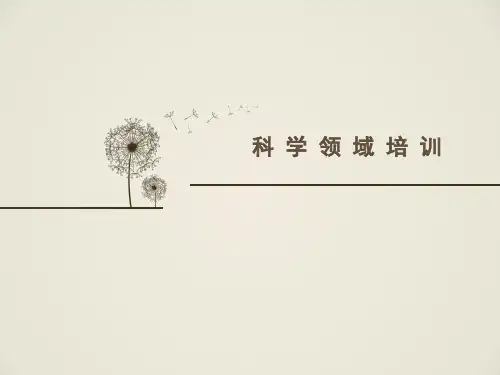 科学领域培训PPT