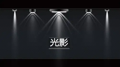 10种光影动画效果
