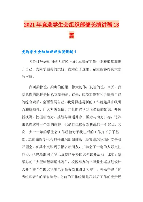 2021年竞选学生会组织部部长演讲稿13篇