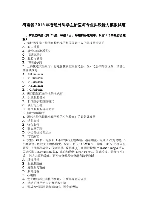 河南省2016年普通外科学主治医师专业实践能力模拟试题