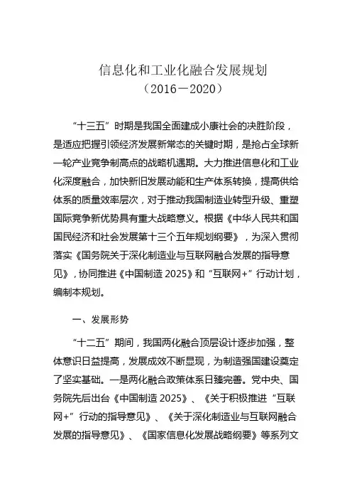 信息化和工业化融合发展规划