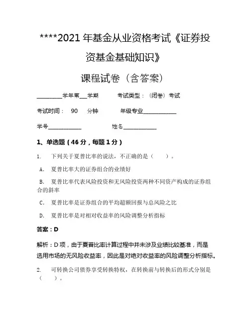 2021年基金从业资格考试《证券投资基金基础知识》考试试卷109
