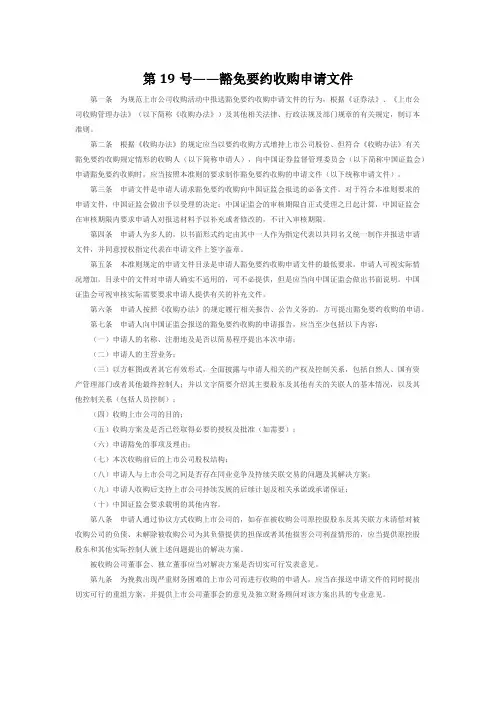第19号——豁免要约收购申请文件