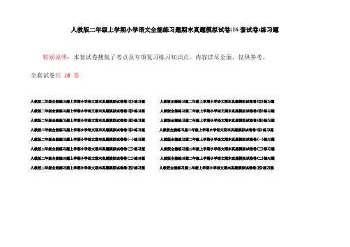 人教版二年级上学期小学语文全能练习题期末真题模拟试卷(16套试卷)练习题