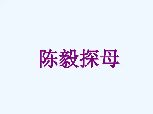2017年春季版陈毅探母课件1