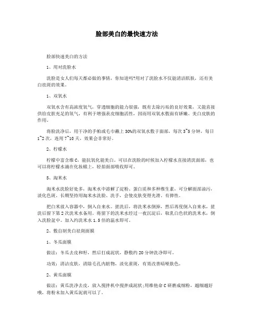 脸部美白的最快速方法