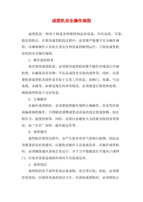 成型机安全操作规程 2