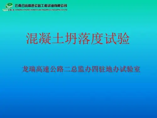 混凝土坍落度试验