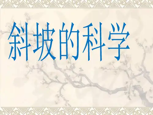 五年级下斜坡的科学