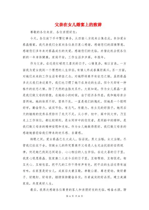 父亲在女儿婚宴上的致辞与父亲在女儿婚礼上的发言汇编