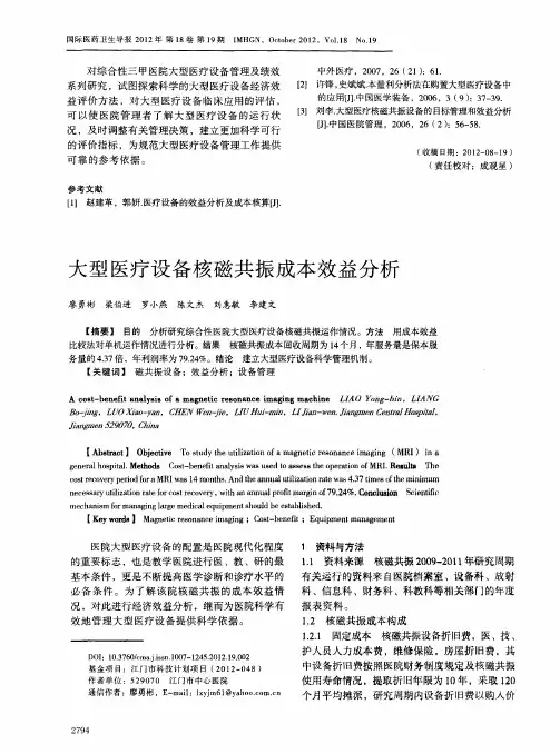 大型医疗设备核磁共振成本效益分析