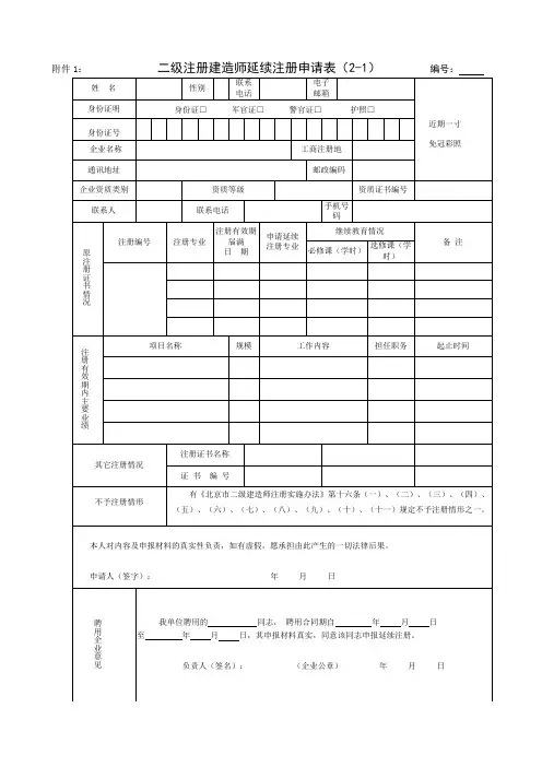 二级注册建造师延续注册申请表