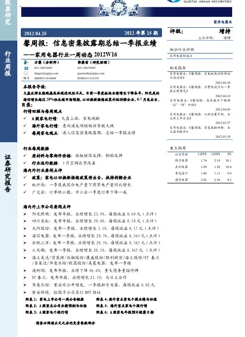 家用电器行业研究报告:国泰君安-家用电器行业一周动态:信息密集披露期总结一季报业绩-120425