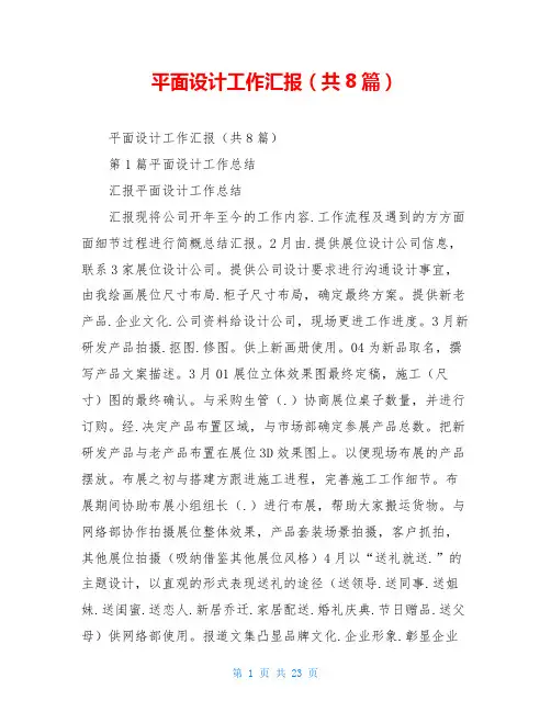 平面设计工作汇报(共8篇)