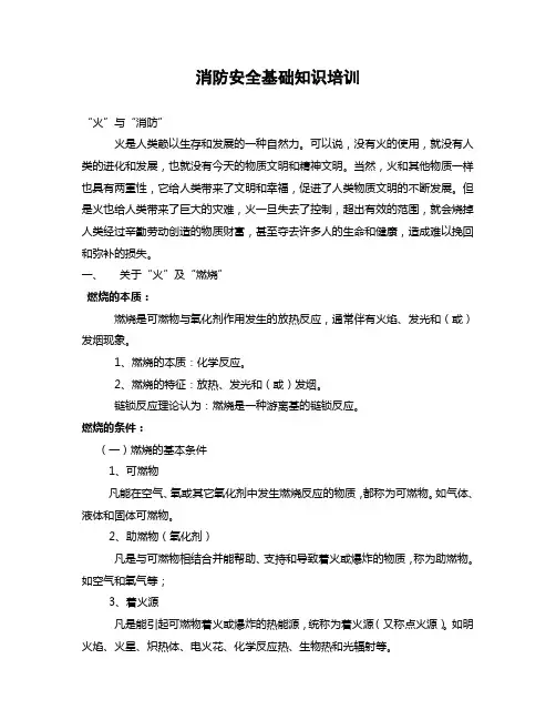 消防基础知识(整理)
