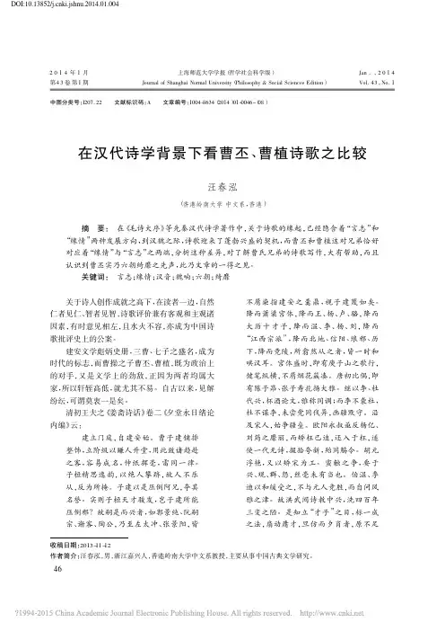 在汉代诗学背景下看曹丕_曹植诗歌之比较_汪春泓