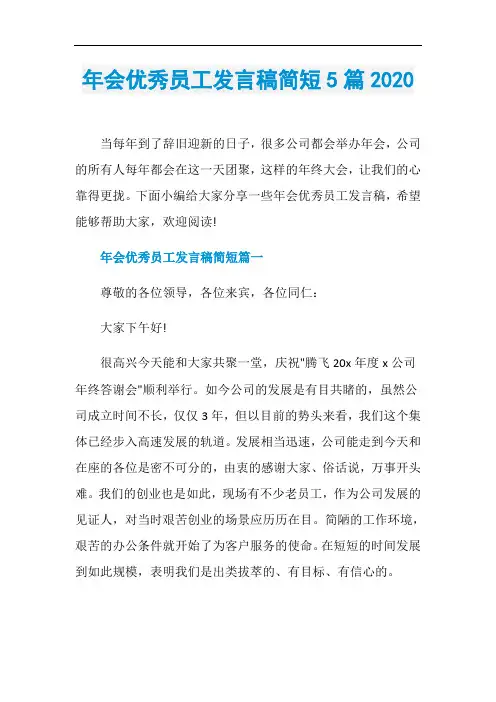 年会优秀员工发言稿简短5篇2020