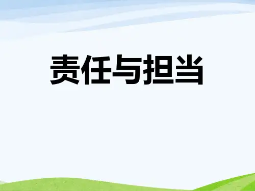 责任与担当-PPT