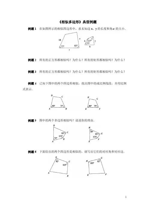 北师大版九年级数学《相似多边形》典型例题(含答案)