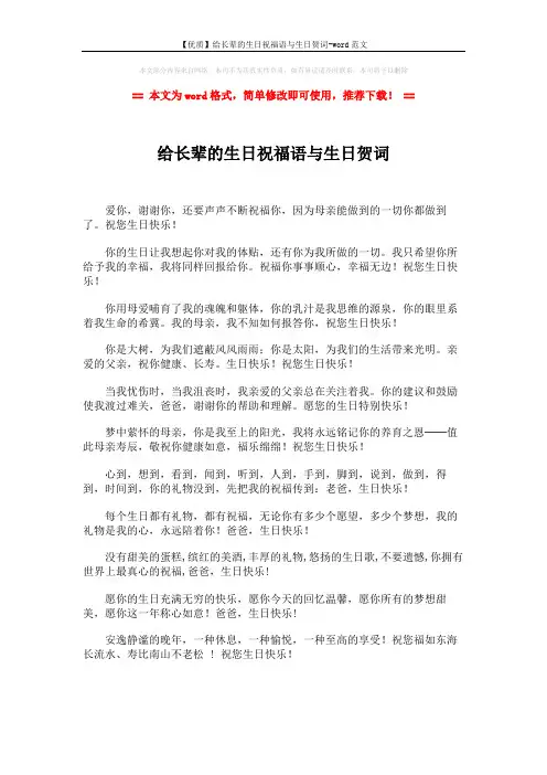 【优质】给长辈的生日祝福语与生日贺词-word范文 (2页)