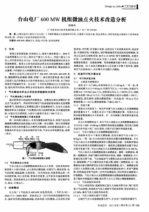 台山电厂600MW机组微油点火技术改造分析