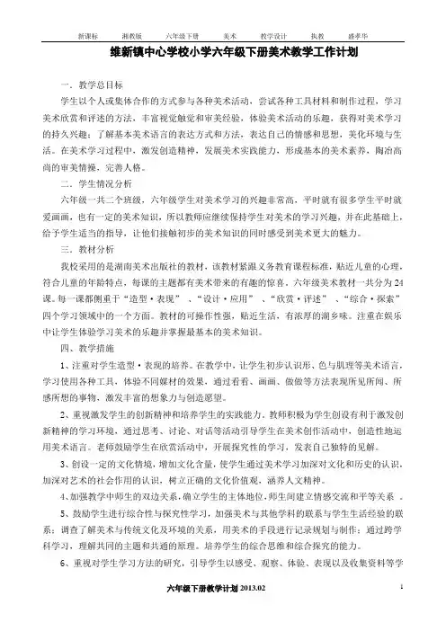 小学六年级下册美术教学工作计划