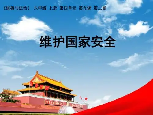 人教版《道德与法治》八年级上册 9.2维护国家安全(共23张PPT)