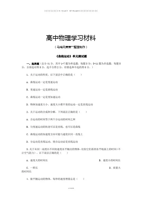 人教版高中物理必修二《曲线运动》单元测试题