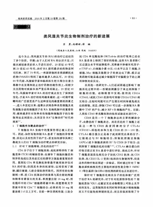 类风湿关节炎生物制剂治疗的新进展