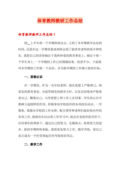 体育教师教研工作总结