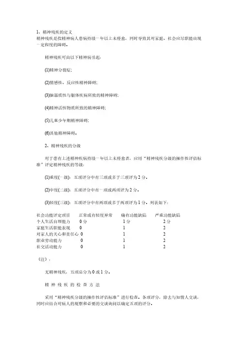 【免费下载】精神残疾评定标准