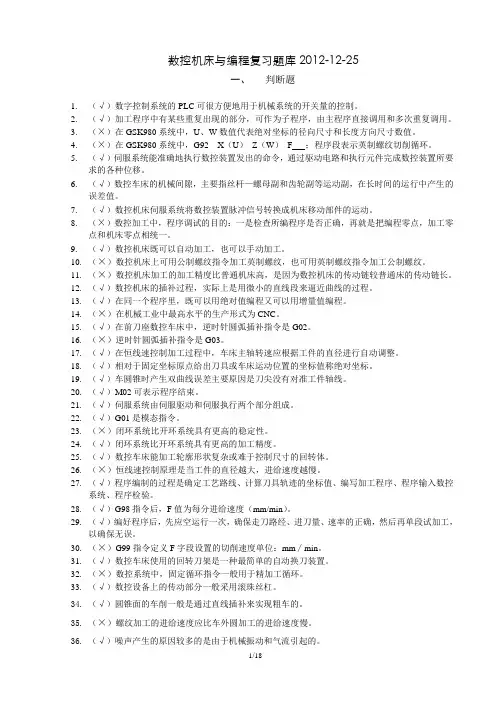 数控机床与编程-课程复习题库