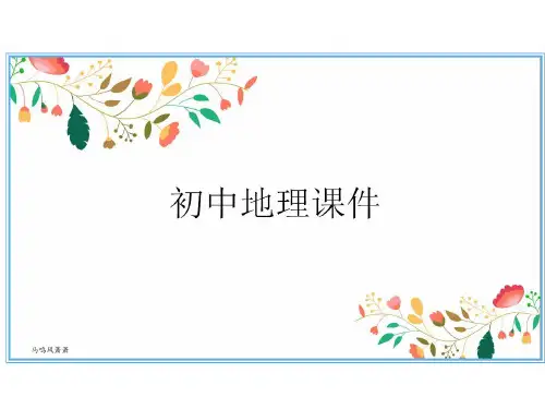 粤教版七下地理第5节日本