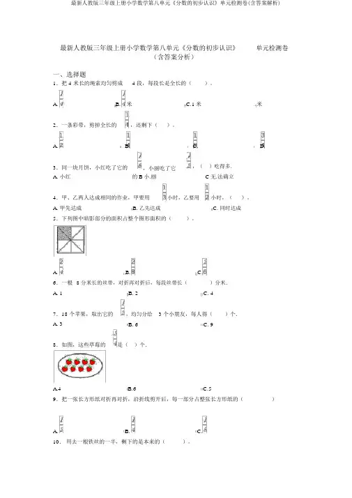 最新人教版三年级上册小学数学第八单元《分数的初步认识》单元检测卷(含答案解析)
