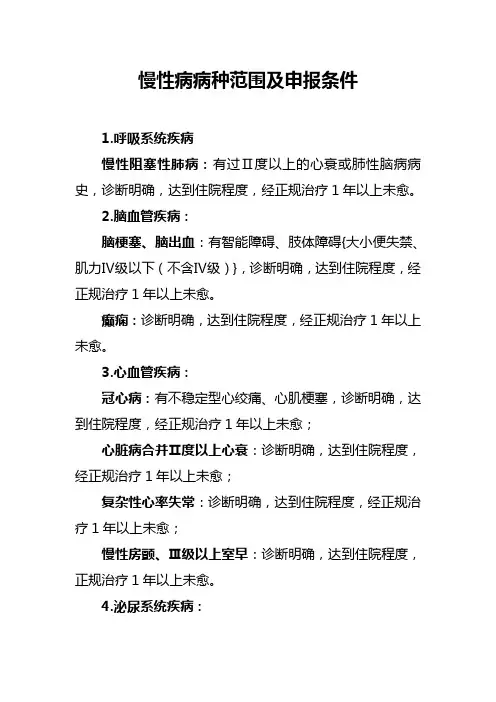 慢性病病种范围及申报条件