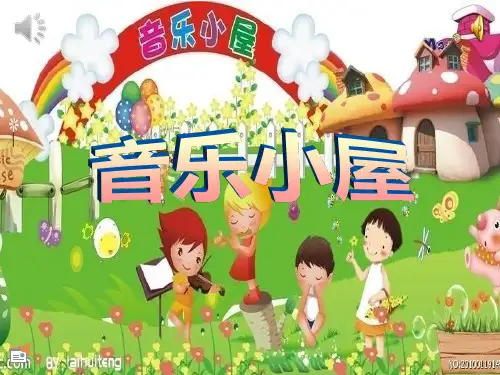 小学音乐二年级下册《音乐小屋》课件