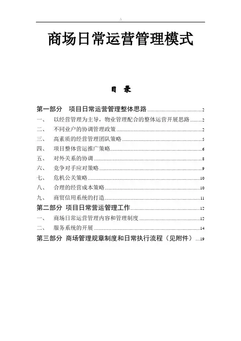 商场运营管理方案计划模式