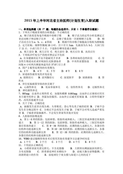 2015年上半年河北省主治医师(计划生育)入职试题