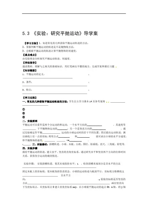 物理必修二学案53实验研究平抛运动