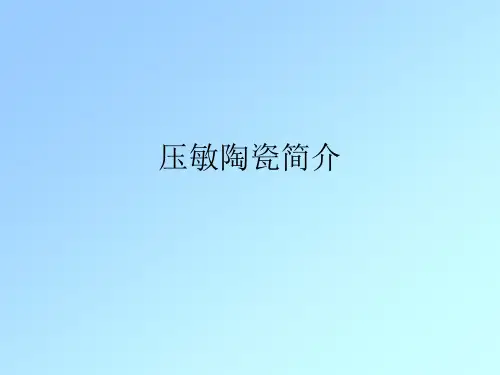 压敏陶瓷简介