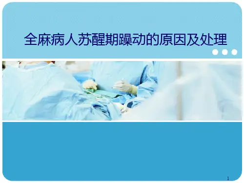 全麻病人苏醒期躁动的原因及处理