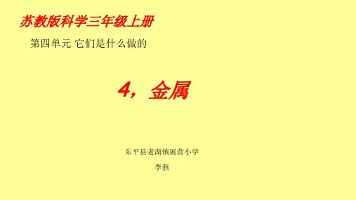 苏教版三年级科学第四单元它们是什么做的第四课金属