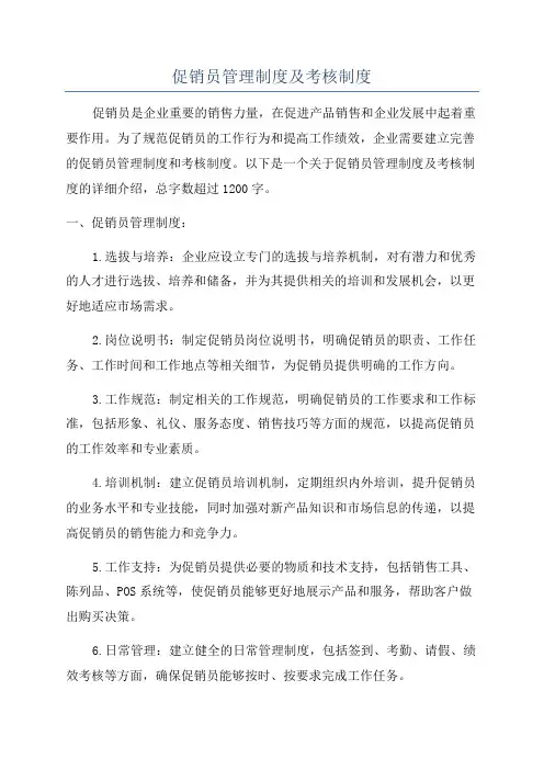 促销员管理制度及考核制度 2
