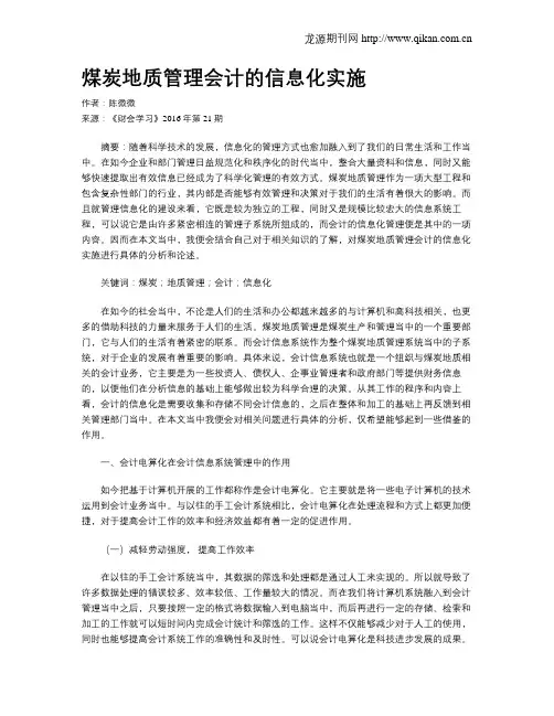 煤炭地质管理会计的信息化实施
